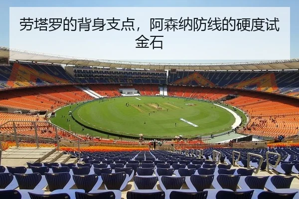 劳塔罗的背身支点，阿森纳防线的硬度试金石